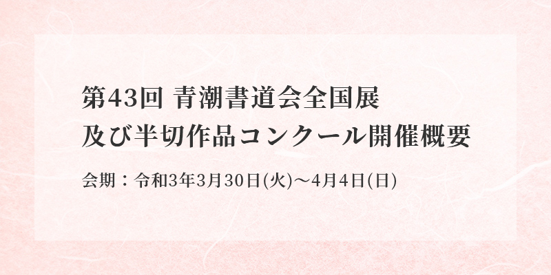 第43回 青潮書道会全国展及び半切作品コンクール開催概要 イメージ画像