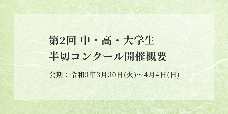 第2回 中・高・大学生半切コンクール開催概要 イメージ画像