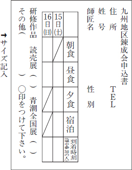 九州地区錬成会申込書