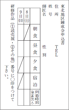 東北地区練成会申込書