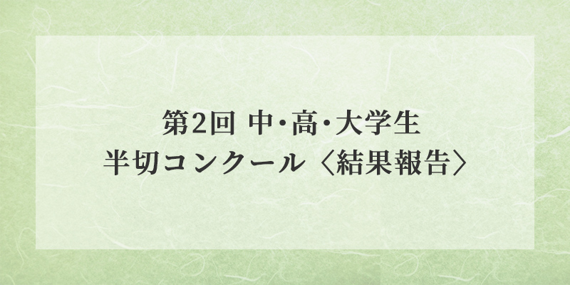 第2回 中･高･大学生 半切コンクール〈結果報告〉 イメージ画像