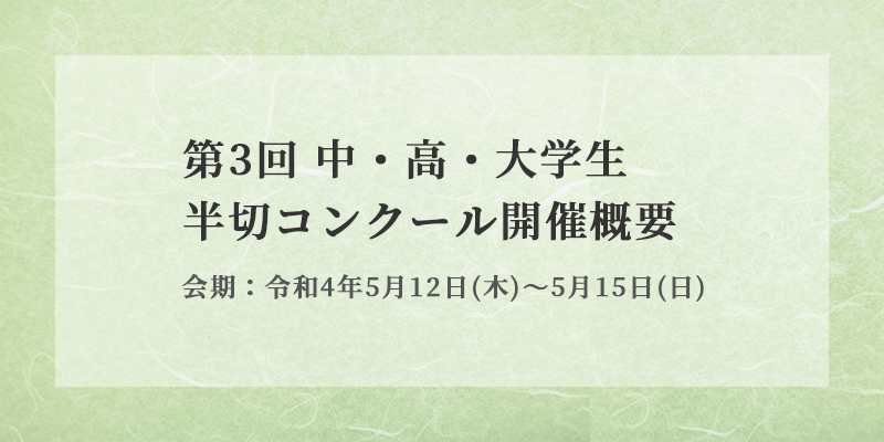 第3回　中・高・大学生半切コンクール開催概要 イメージ画像1