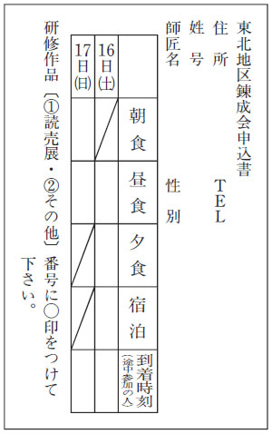 東北地区錬成会申込ハガキ