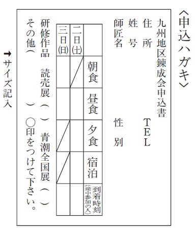 九州地区練成会申込ハガキ