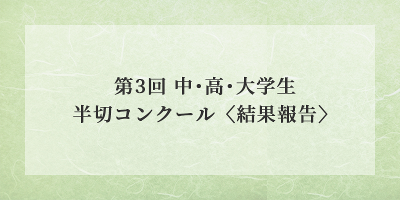 第3回 中・高・大学生半切コンクール〈結果報告〉 イメージ画像