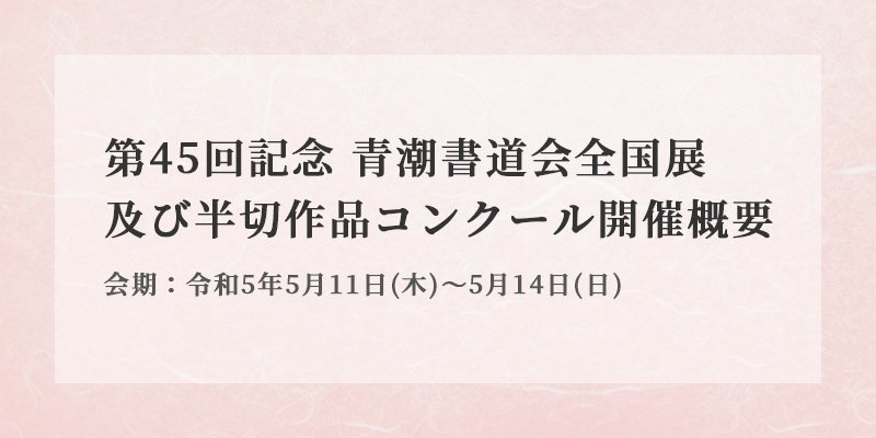 第45回記念青潮書道会全国展 　開催概要 イメージ画像