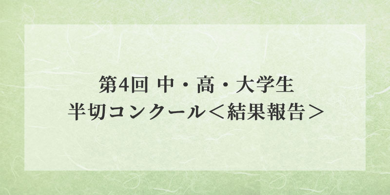 第4回 中・高・大学生半切コンクール〈結果報告〉 イメージ画像1