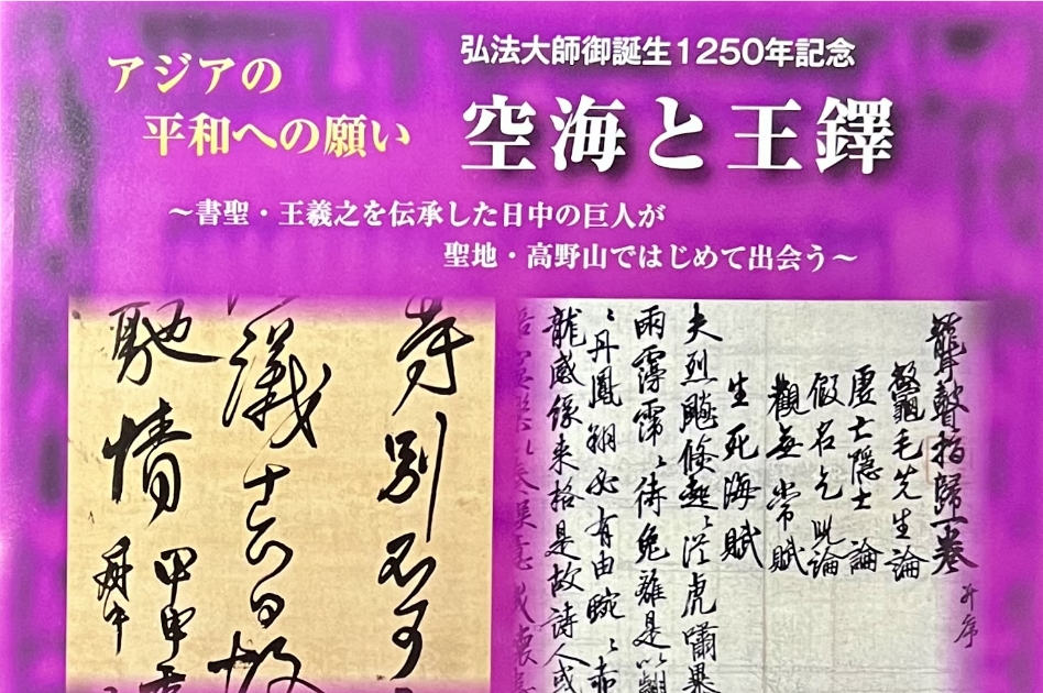 『空海と王鐸展』ワークショップ参加者募集 イメージ画像