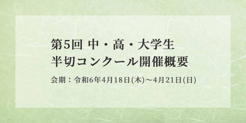 第5回 中・高・大学生半切コンクール 開催概要 イメージ画像1