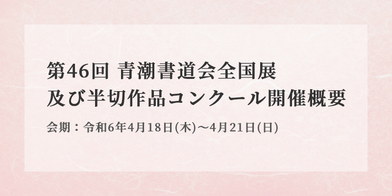 第46回 青潮書道会全国展 開催概要 イメージ画像