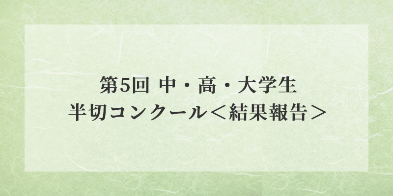 第5回 中・高・大学生半切コンクール〈結果報告〉 イメージ画像