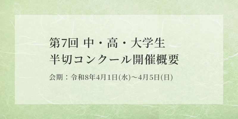 第7回 中・高・大学生半切コンクール 開催概要 イメージ画像