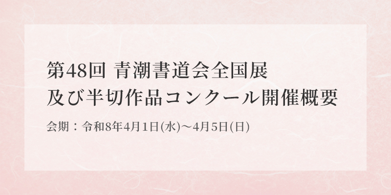 第48回 青潮書道会全国展 開催概要 イメージ画像