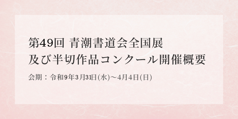第49回 青潮書道会全国展 開催概要 イメージ画像