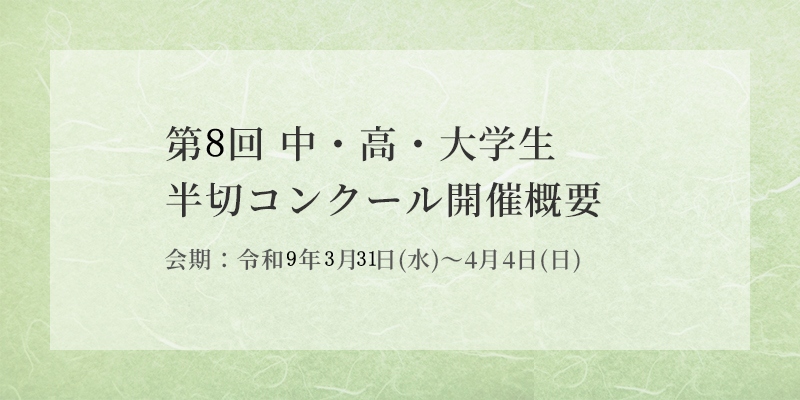 第8回 中・高・大学生半切コンクール 開催概要 イメージ画像